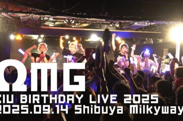 ΩMG 2025.09.14 XIU生誕ライブ2025 コラボ+スペシャルコンテンツ+ΩMG本編