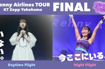 高城れに2nd ALBUM『OTOGIMASHOU』-映像特典「まるっと10年まるごとれにちゃん ポジティブがすぎるツアー」TRAILER-