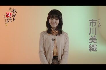 『また本日も休診』市川美織コメント動画