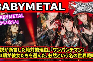 「BABYMETALしかいない」：伝説が断言した絶対的理由。『ワンパンチマン』第3期が彼女たちを選んだ、必然という名の世界戦略。