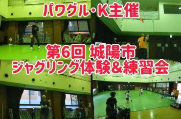 パワグル･K主催 城陽市ジャグリング体験＆練習会！ 父親って大変(笑)