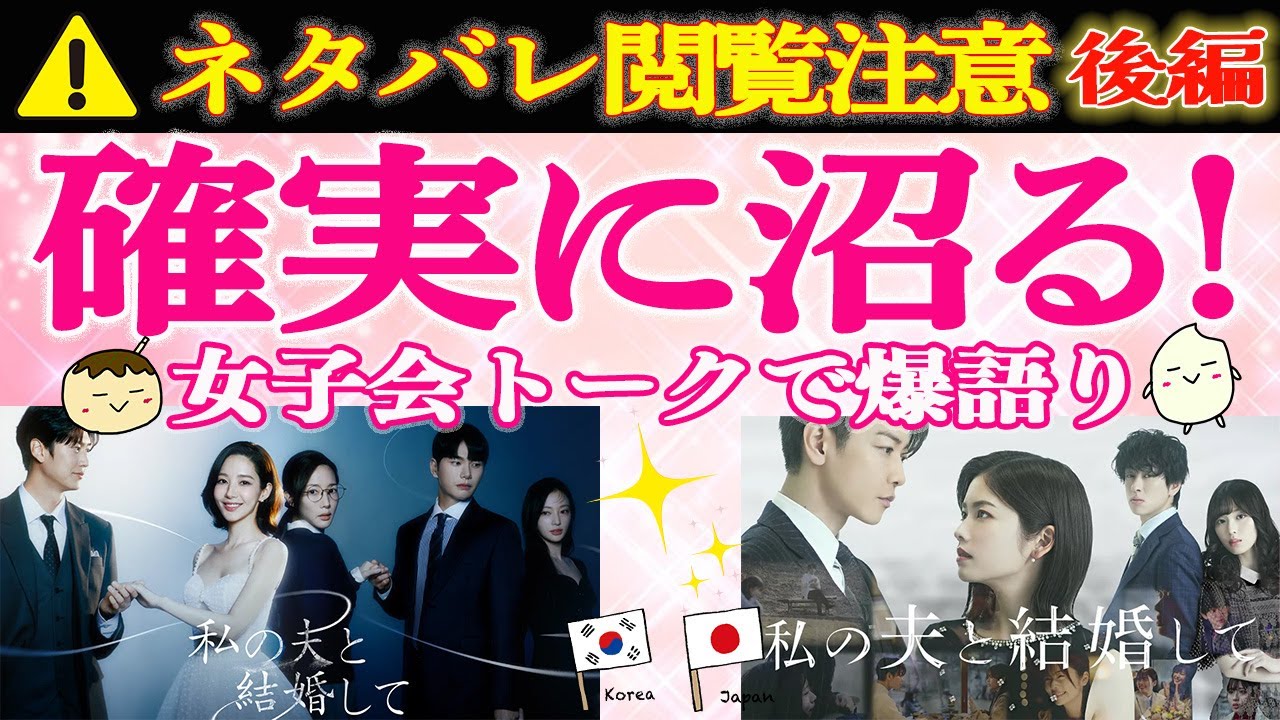 【私の夫と結婚して】後編♡ドラマ好き必見!“私の夫と結婚して”日韓の推しポイント爆語り|佐藤健,小芝風花,横山裕,白石聖|アマゾンプライム 【私の夫と結婚して】後編♡ドラマ好き必見!“私の夫と結婚して”日韓の推しポイント爆語り|佐藤健,小芝風花,横山裕,白石聖|アマゾンプライム