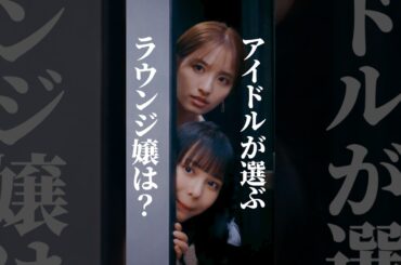 アイドルが選ぶ女はコレ？👩 #ラウンジ嬢の本指客 #BUMPドラマ #港区女子 #ショートドラマ