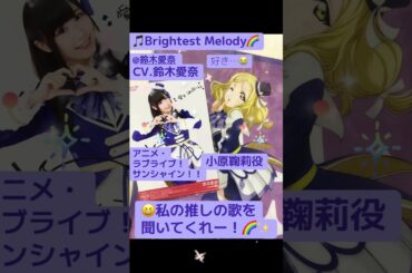 part38｜🎤小原鞠莉（CV.#鈴木愛奈 AinaSuzuki （#歌手 女性 #声優 #singer #Voice actor) )#歌 #推し活 #推し #Aqours #lovelive