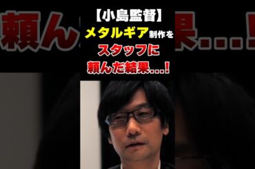 【小島監督】メタルギアの制作をスタッフに頼んだ結果...!【メタルギアソリッド】
