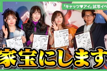 北条司からのサプライズプレゼントに小松未可子らが驚愕｜アニメ「キャッツ♥アイ」配信直前１・2話試写イベント