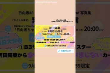 河田陽菜 写真集発売まで50日切りました！明日9月25日日向坂ちゃんねるにて写真集発売生配信があります！2nd写真集 11月11日発売！