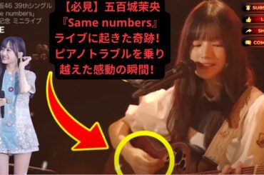 【必見】五百城茉央『Same numbers』ライブに起きた奇跡！ピアノトラブルを乗り越えた感動の瞬