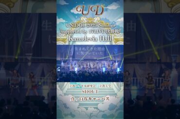 SHOUT/真っ白なキャンバス [立教アイドル研究会/立教大学] #UNIDOL #shorts