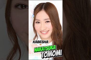 AKB48 Nakatsuka Tomomi (Kabesha) - Generated by AI | Idol 48 #AKB48 #idol #anime