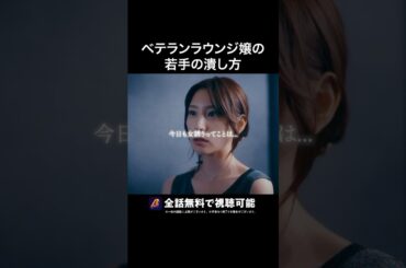 こうやって若手を潰します🥰 #ラウンジ嬢の本指客 #BUMPドラマ #港区女子 #ショートドラマ