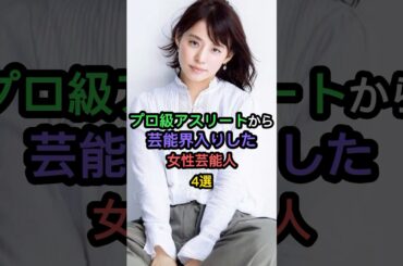 プロ級アスリートから芸能界入りした女性芸能人4選 #小芝風花 #石田ゆり子 #市來玲奈