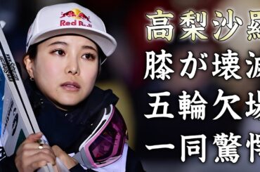 高梨沙羅が"ミラノ五輪"の出場を断念した真相...人工関節手術をしないといけない壊滅した膝の状況がヤバい...『スキージャンプ選手』の多重整形もスポンサー契約だった実態に言葉を失う...