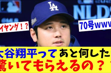 大谷翔平ってあと何すれば驚いてもらえるの？？