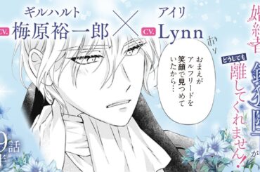 CV:梅原裕一郎 / Lynn 【漫画】『身代わり婚約者なのに、銀狼陛下がどうしても離してくれません！』5巻　＃29話後半