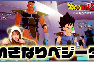 【ドラゴンボールZカカロット バーダック編 女性顔出し実況vol.10】少年ベジータと髪の毛ありナッパ登場！すでに戦闘力はバーダック超え！？【DLC/追加シナリオ】