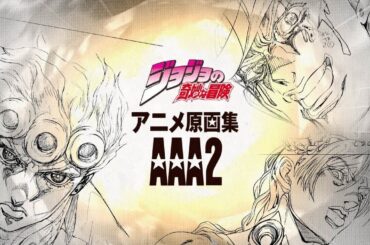 【NA：ファイルーズあい】『ジョジョの奇妙な冒険アニメ原画集AAA 2』発売記念PV