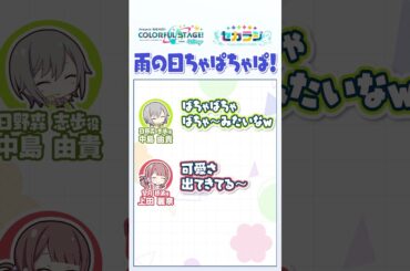 【セカラジ切り抜き】『雨の日ちゃぱちゃぱ！』#プロセカ #セカラジ切り抜き #レオニ