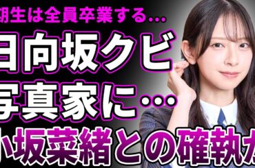 【衝撃】金村美玖が日向坂46を卒業…グループの世代交代のために強制的に脱退させられた…既に有名フォトグラファーとコラボが決定し写真家に転向する真相が…小坂菜緒を活動休止に追い込んでいた過去がヤバすぎる