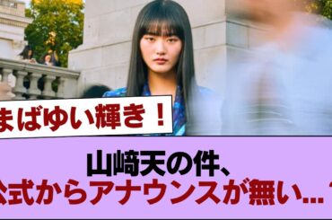 【櫻坂46】山﨑天の件、公式からアナウンスが無い...？ #櫻坂46 #櫻坂46の家