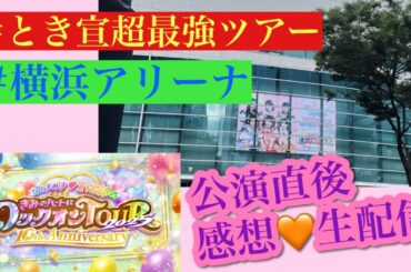 【とき宣超最強ツアー】超ときめき♡宣伝部のきみのハートにロックオンTOUR 2025 〜10th Anniversary〜感想生配信【超ときめき♡宣伝部】