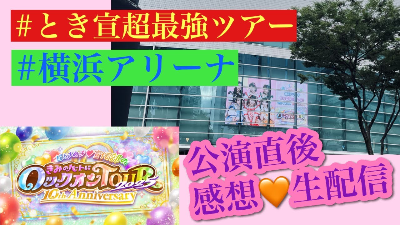 【とき宣超最強ツアー】超ときめき♡宣伝部のきみのハートにロックオンTOUR 2025 〜10th Anniversary〜感想生配信【超ときめき♡宣伝部】 【とき宣超最強ツアー】超ときめき♡宣伝部のきみのハートにロックオンTOUR 2025 〜10th Anniversary〜感想生配信【超ときめき♡宣伝部】