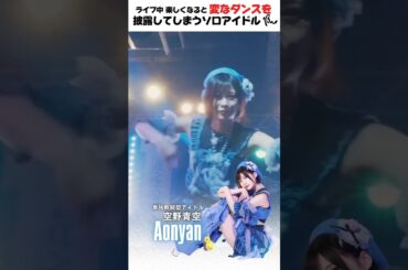 このアイドル大丈夫なのか……？ #ソロアイドル #ライブ #推し活