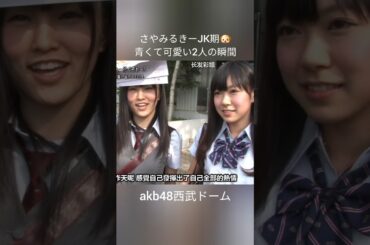 さや姉＆みるきー JK期🎀カメラに照れる青さが尊い✨ #山本彩 #渡辺美優紀 #可愛い #夏の思い出 #akb48 #アイドル