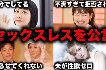【衝撃】夜の営みのレスを公言・暴露された芸能人夫婦12選