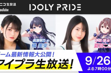 【9/26 19:00〜】アイプラ生放送 ■出演：長瀬琴乃役/橘美來、伊吹渚役/夏目ここな【アイプラ】