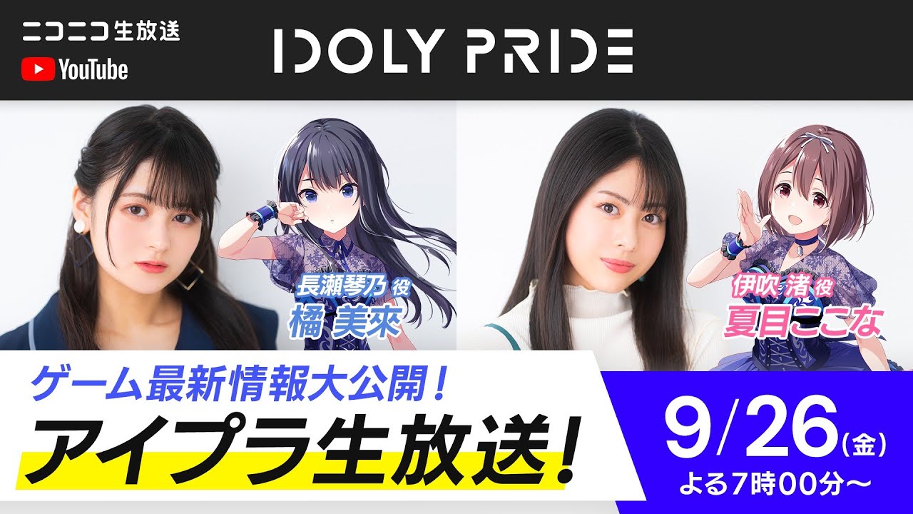 【9/26 19:00〜】アイプラ生放送 ■出演:長瀬琴乃役/橘美來、伊吹渚役/夏目ここな【アイプラ】 【9/26 19:00〜】アイプラ生放送 ■出演:長瀬琴乃役/橘美來、伊吹渚役/夏目ここな【アイプラ】