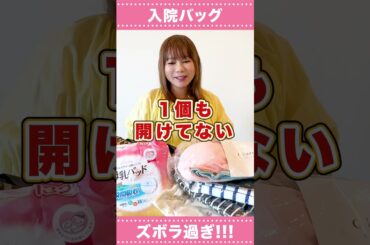 【入院バッグ】ついに作りました！ #中川翔子 #双子ママ