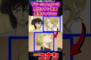 【名探偵コナン】プラーミャとかいう歴代コナン映画最強キャラｗに対する反応集 #名探偵コナン #反応集