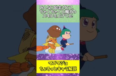 【ちょろっとキャラ解説】マゴマジョ #アンパンマン #マゴマジョ #やなせたかし