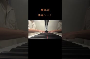 欅坂46 影絵パフォーマンス　耳コピ　ピアノ　3rd year anniversary LIVE 櫻坂46 平手友梨奈　佐藤詩織