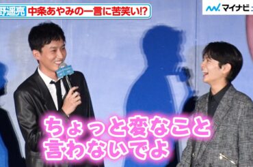 杉野遥亮、中条あやみからの辛口コメントに「変なこと言わないでよ！」と苦笑い 映画『ストロベリームーン 余命半年の恋』完成披露試写会