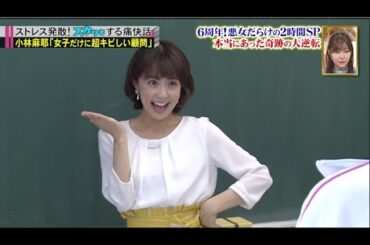 【スカッとジャパン】「小林麻耶「女子だけに超キビしい顧問」