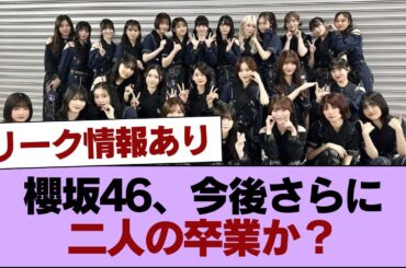 櫻坂46、今後さらに二人の卒業か？リーク情報あり #櫻坂46 #櫻坂46の家