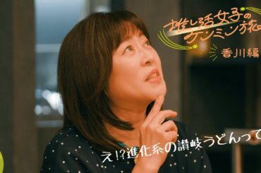 【推し活女子のケンミン旅】香川編 第2話