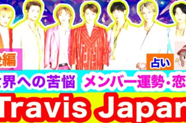 【後編🌷】 【衝撃】Travis Japan✴️タロット🌟リーディング✨メンバー💝恋愛💝未来🌈運勢🌟 世界への想い•本音💫日本での活躍💫ファンへの想い✨試練🔮占い