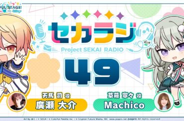 プロジェクトセカイ WEBラジオ番組『セカラジ』#49