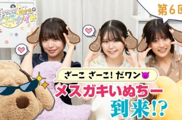 【おやつ！朗読！ざーこ！(？)】『春日さくら・伊駒ゆりえ・橘 杏咲のパジャマナイト』【新人声優三姉妹】（2026年9月26日公開/シリーズ第6回）