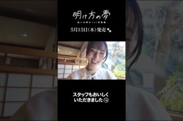 「明け方の夢」オフショットムービー #佐々木琴子 #本庄市 #写真集