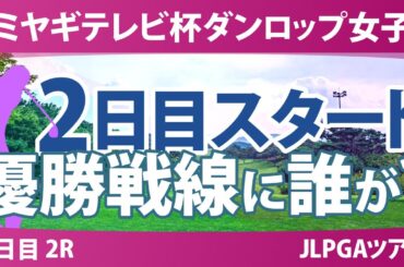 ミヤギテレビ杯ダンロップ女子 2日目 2R スタート!! 吉本ここね 三ヶ島かな 穴井詩 後藤未有 サイペイイン 宮田成華 葭葉ルミ 徳永歩 笠りつ子 神谷桃歌