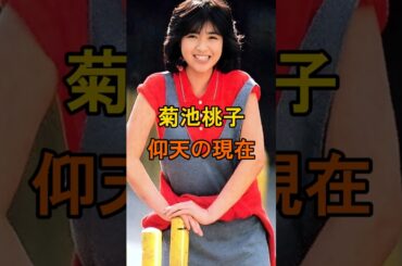 菊池桃子　仰天の現在【有名人雑学】#shorts #現在 #芸能人 #菊池桃子 #昭和のアイドル #仰天 #女優 #シティポップ
