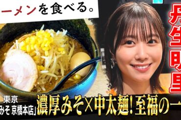 元日向坂46 丹生明里「おいしかったよ～」！こってり味噌ラーメン