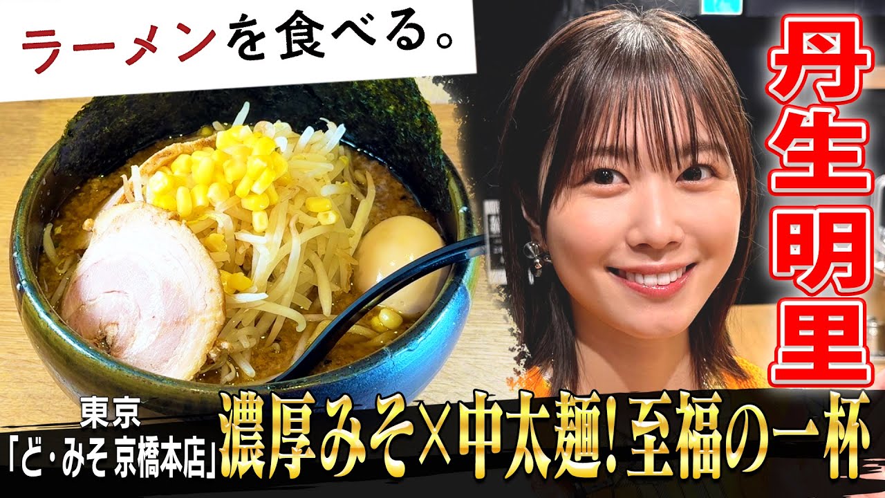 元日向坂46 丹生明里「おいしかったよ~」!こってり味噌ラーメン 元日向坂46 丹生明里「おいしかったよ~」!こってり味噌ラーメン