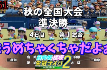 【栄冠ナイン2025】櫻坂46日向坂46甲子園2#61　投手戦からの大打撃戦。秋大会準決勝　7年目