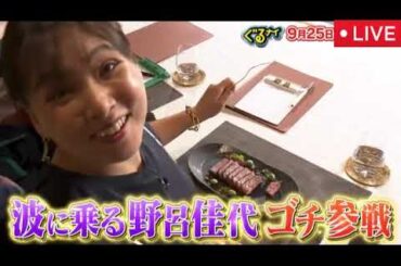 ぐるナイゴチ9月25日【ピタリ/結果発表/野呂佳代/見逃し配信/無料/フル/再放送/ライブ/リアルタイム】2025年9月25日 LIVE FULL