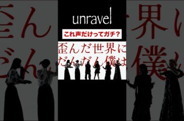 #𝘗𝘢𝘳𝘢𝘣𝘰𝘭𝘢「unravel －アカペラアレンジver.－」#小泉萌香 #亜咲花 #東山奈央 #青山吉能 #松岡美里 #KIYOZO #うたごえはミルフィーユ #うたミル #東京喰種